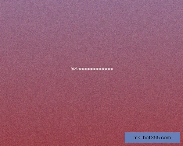 2026年世界杯参赛球队名单揭晓各国强队亮相挑战新纪录